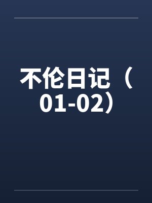 不伦日记（01-02）by佚名封面