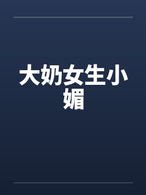 大奶女生小媚by佚名笔趣阁无弹窗封面