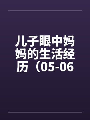儿子眼中妈妈的生活经历（05-06）by佚名笔趣阁无弹窗封面