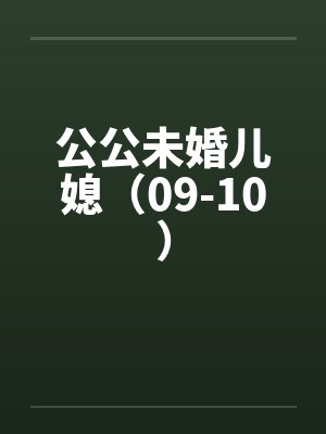 公公未婚儿媳（09-10）by佚名笔趣阁无弹窗封面
