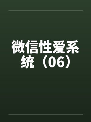 微信性爱系统（06）封面
