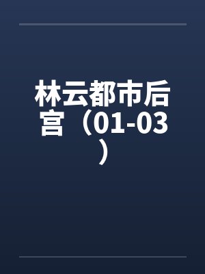 林云都市后宫（01-03）by佚名封面