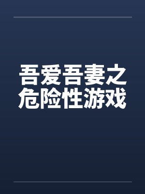 吾爱吾妻之危险性游戏笔趣阁无弹窗封面