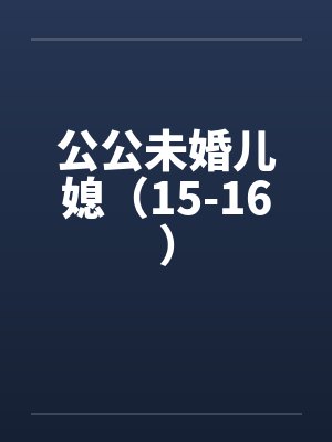 公公未婚儿媳（15-16）封面