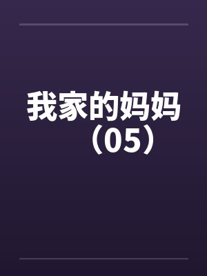 我家的妈妈（05）笔趣阁无弹窗封面