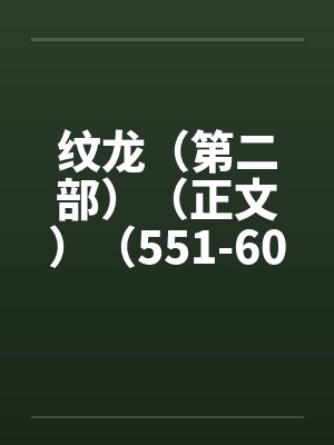 纹龙（第二部）（正文）（551-600）笔趣阁无弹窗封面
