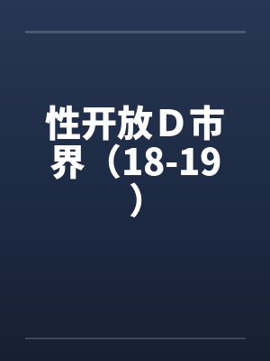 性开放Ｄ市界（18-19）by佚名封面