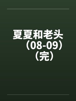 夏夏与老头原著小说介绍封面