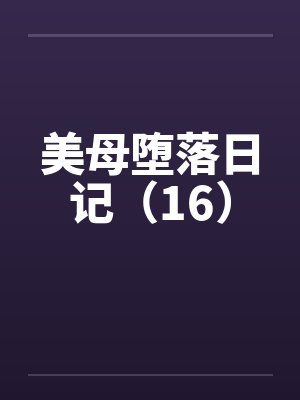 美母堕落日记（16）by佚名笔趣阁无弹窗封面
