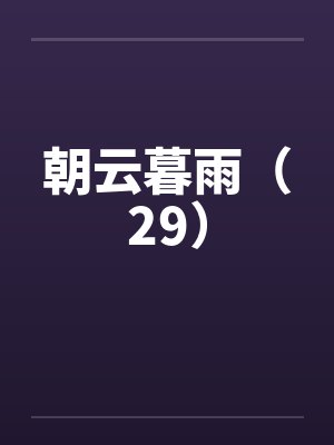 朝云暮雨（29）封面