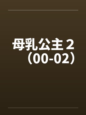 母乳公主２（00-02）by佚名笔趣阁无弹窗封面