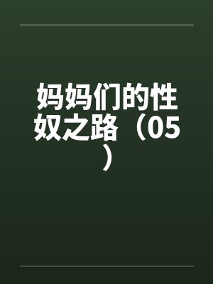 妈妈们的性奴之路（05）by佚名封面