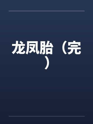 龙凤胎小说全集免费封面