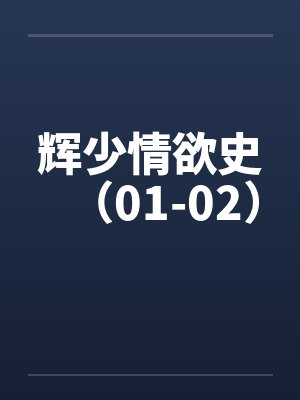 辉少情欲史（01-02）笔趣阁无弹窗封面