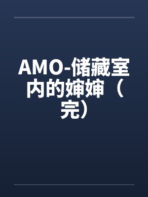 储藏室里的秘密封面