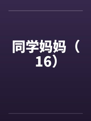 同学妈妈（16）by佚名封面