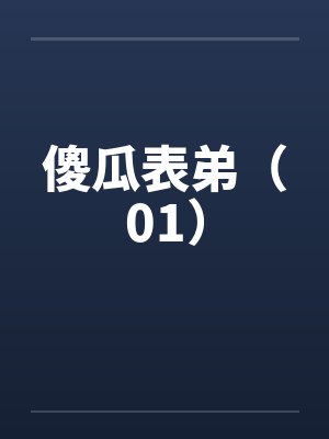 傻瓜表弟（01）by佚名笔趣阁无弹窗封面