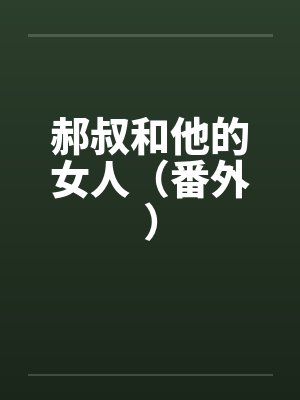 郝叔和他的女人（番外）by佚名封面