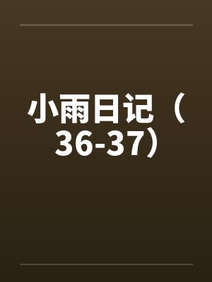小雨日记（36-37）笔趣阁无弹窗封面