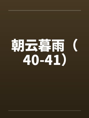 朝云暮雨（40-41）by佚名封面