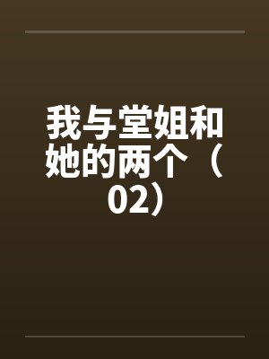 我与堂姐和她的两个（02）笔趣阁无弹窗封面