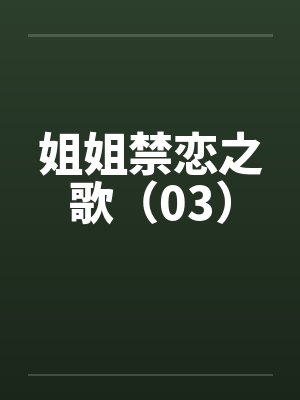 姐姐禁恋之歌（03）笔趣阁无弹窗封面