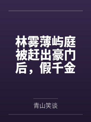 开局签到亿万豪宅TXT下载封面