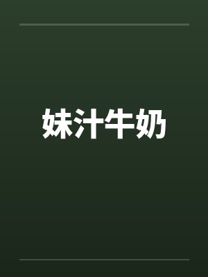 妹汁牛奶by佚名笔趣阁无弹窗封面