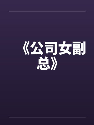 《公司女副总》by佚名封面