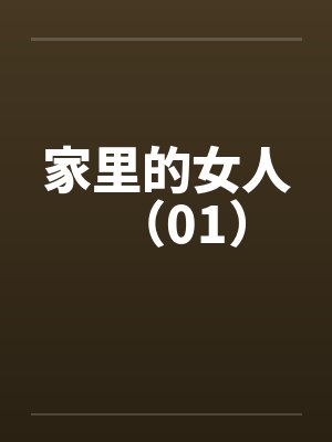 家里的女人（01）笔趣阁无弹窗封面