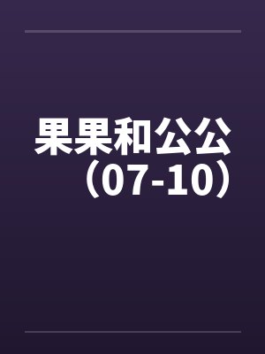 果果和公公（07-10）by佚名封面