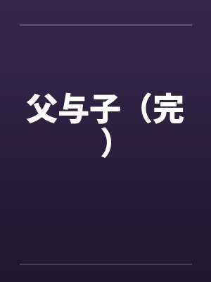 父与子（完）笔趣阁无弹窗封面