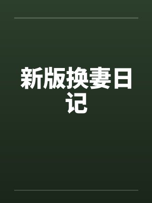 新版换妻日记封面