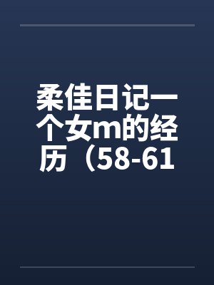 柔佳日记一个女ｍ的经历（58-61）笔趣阁无弹窗封面