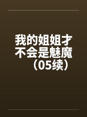 我的姐姐才不会是魅魔（05续）by佚名笔趣阁无弹窗封面