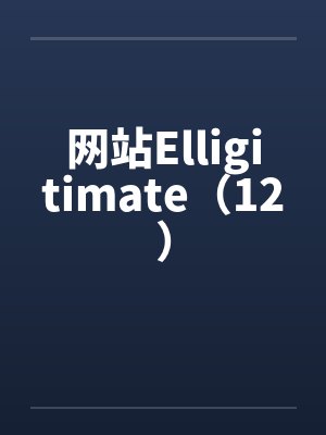 网站Elligitimate（12）by佚名封面