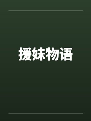 援妹物语by佚名笔趣阁无弹窗封面