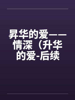 昇华的爱——情深（升华的爱-后续）（61）by佚名封面