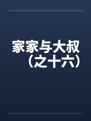 家家与大叔（之十六）by佚名封面
