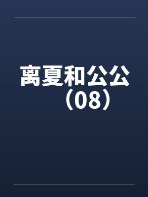 离夏和公公（08）by佚名笔趣阁无弹窗封面