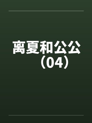 离夏和公公（04）by佚名封面