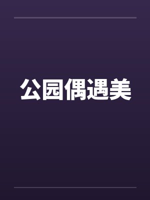公园偶遇美by佚名封面