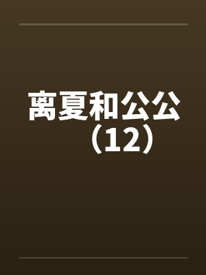 离夏和公公（12）by佚名封面