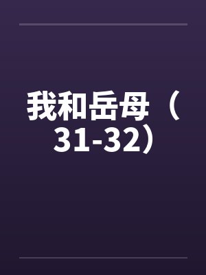 我和岳母（31-32）by佚名封面