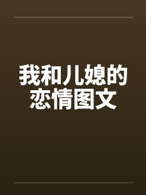 我和儿媳的恋情图文by佚名笔趣阁无弹窗封面