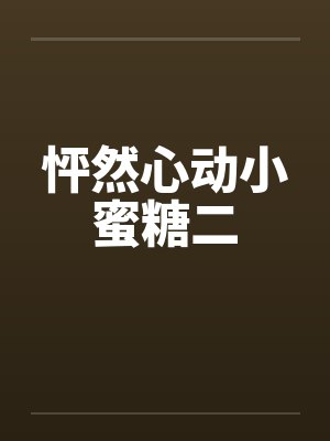 怦然心动by桃小久封面