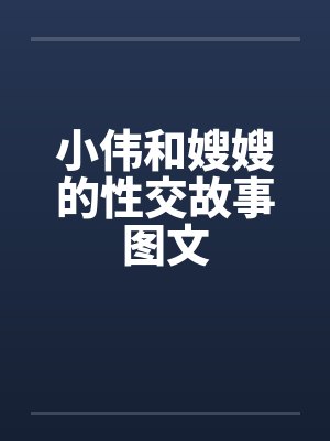 小伟和嫂嫂的性交故事图文by佚名封面
