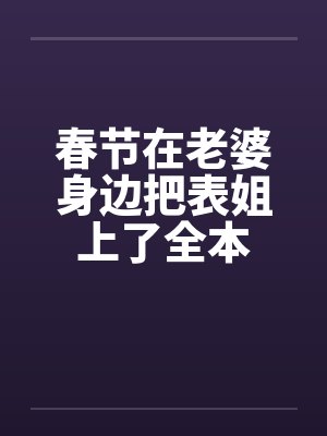 春节在老婆身边把表姐上了全本by佚名笔趣阁无弹窗封面