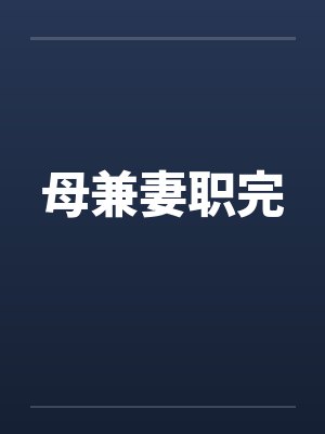 母兼妻职完by佚名笔趣阁无弹窗封面