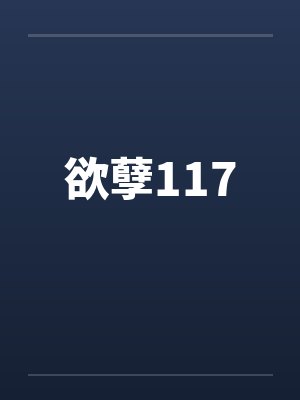 欲孽117笔趣阁无弹窗封面